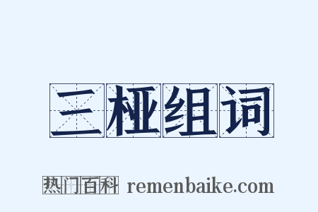 三桠组词是什么意思的图片
